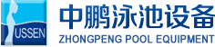 泳池設(shè)備，泳池桑拿設(shè)備，別墅泳池設(shè)備，一體化恒溫，水處理設(shè)備，泳池工程公司，無(wú)邊際泳池，廣州中鵬康體設(shè)備有限公司